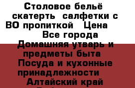 Столовое бельё, скатерть, салфетки с ВО пропиткой › Цена ­ 100 - Все города Домашняя утварь и предметы быта » Посуда и кухонные принадлежности   . Алтайский край,Рубцовск г.